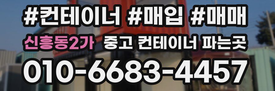 신흥동2가 중고 컨테이너 파는곳