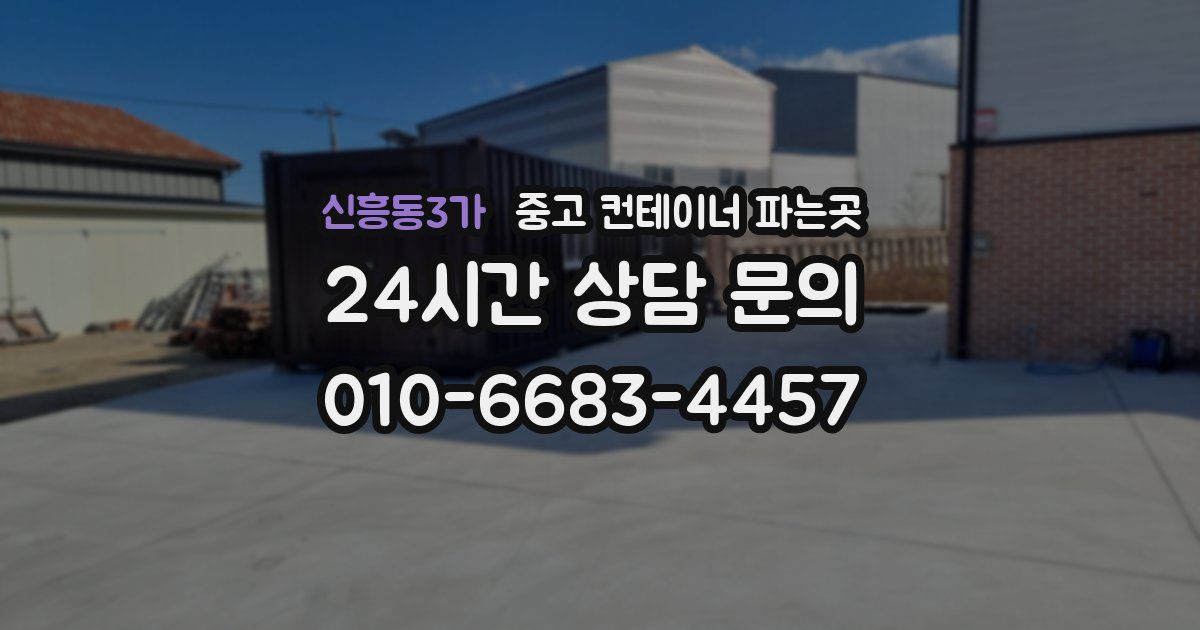 신흥동3가 중고 컨테이너 파는곳