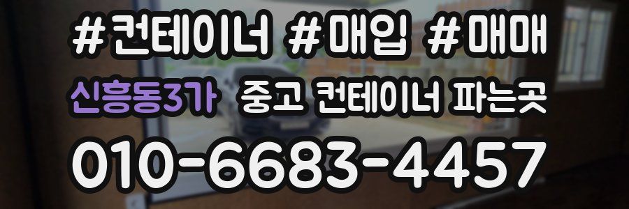 신흥동3가 중고 컨테이너 파는곳