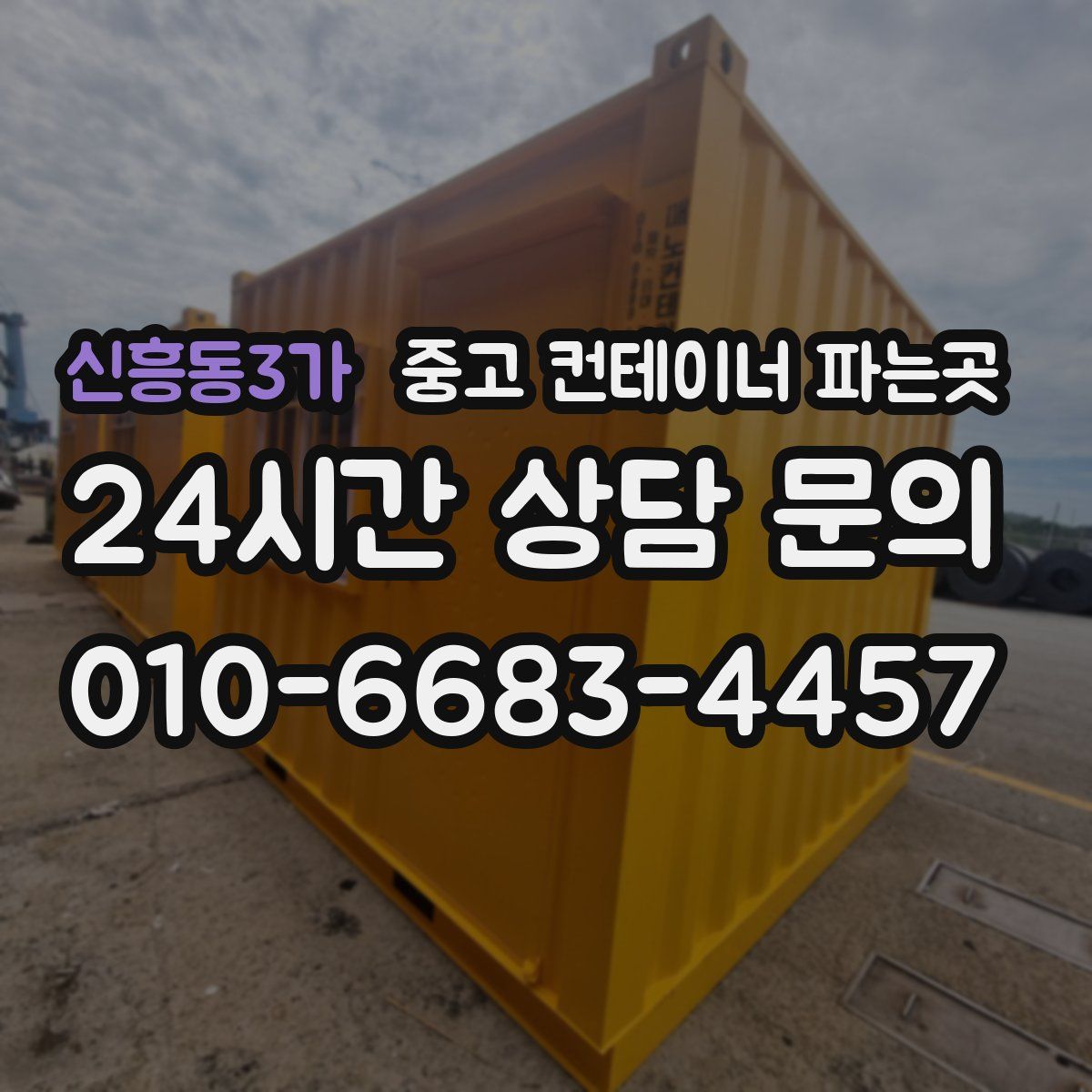 신흥동3가 중고 컨테이너 파는곳