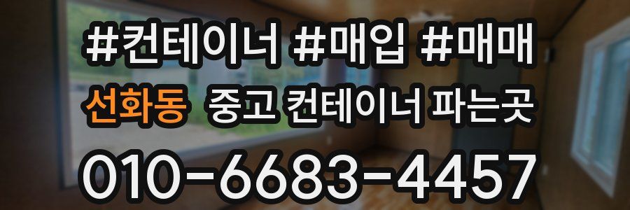 선화동 중고 컨테이너 파는곳