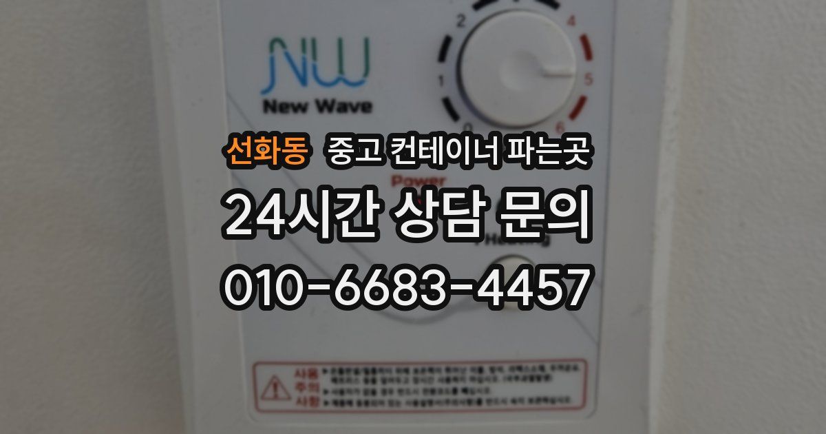 선화동 중고 컨테이너 파는곳