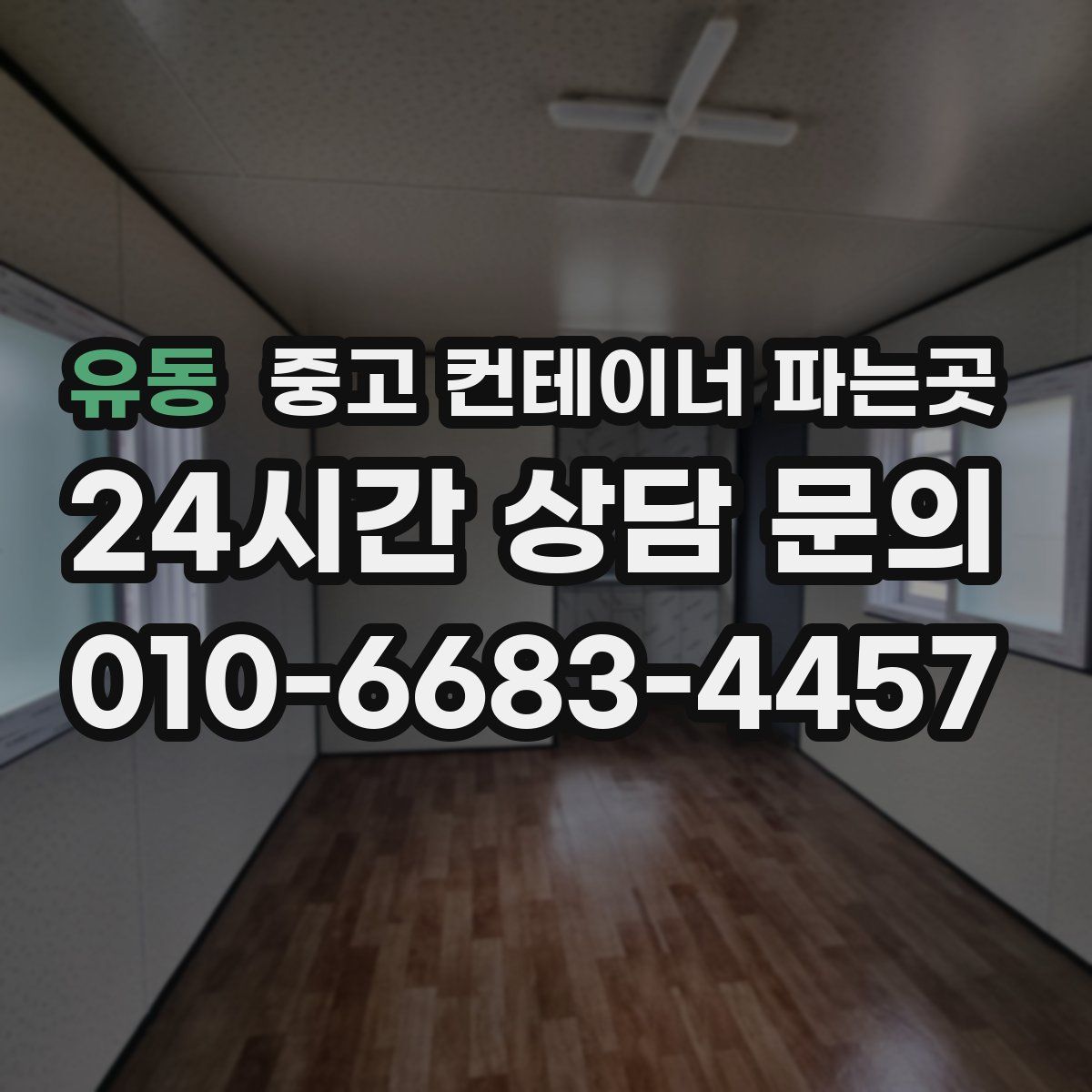 유동 중고 컨테이너 파는곳