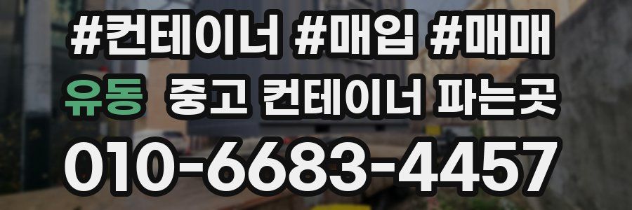 유동 중고 컨테이너 파는곳