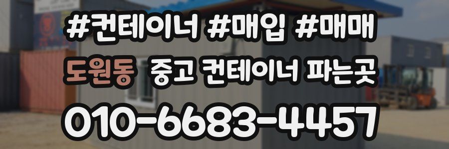 도원동 중고 컨테이너 파는곳