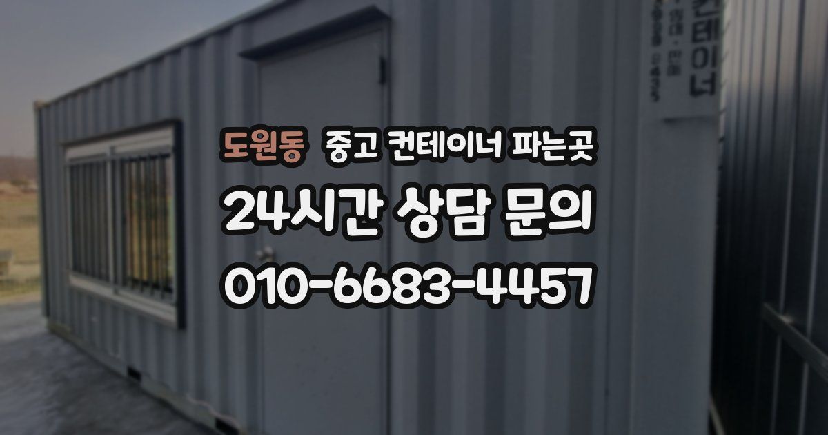 도원동 중고 컨테이너 파는곳