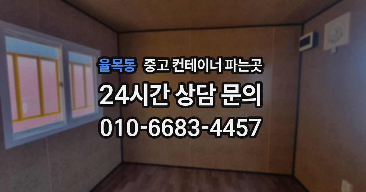 율목동 중고 컨테이너 파는곳
