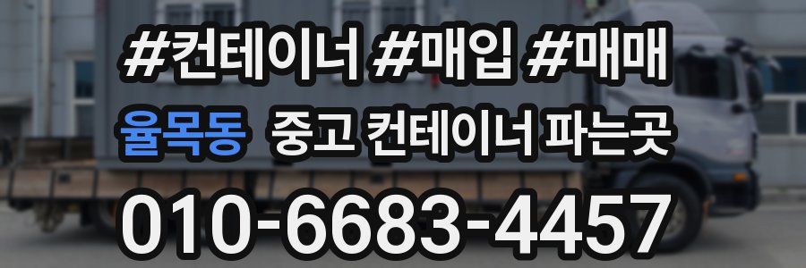 율목동 중고 컨테이너 파는곳