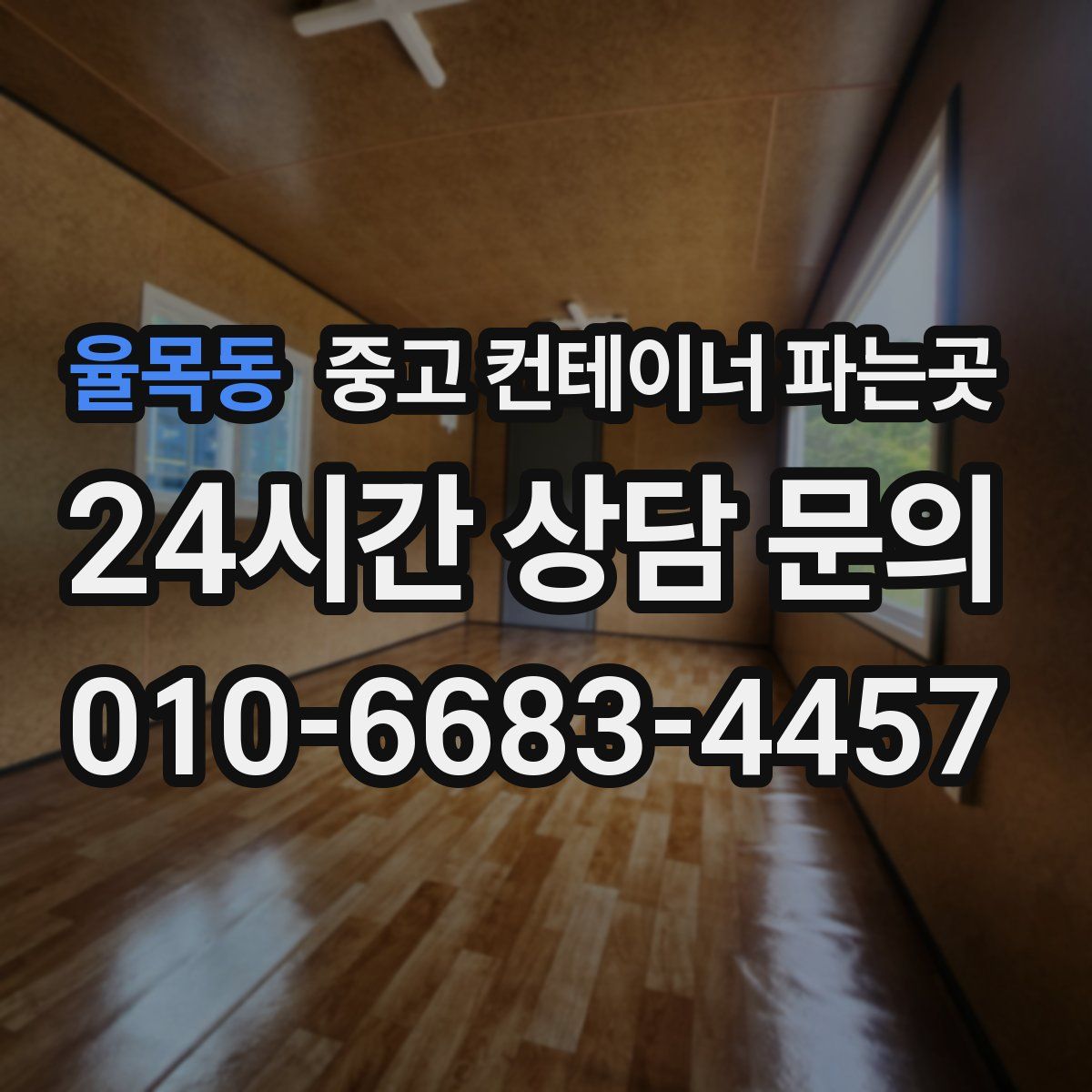 율목동 중고 컨테이너 파는곳