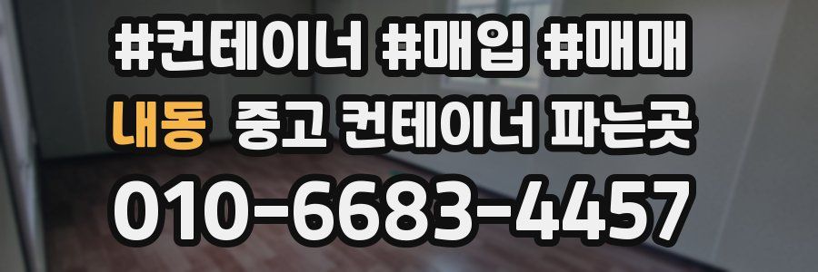 내동 중고 컨테이너 파는곳