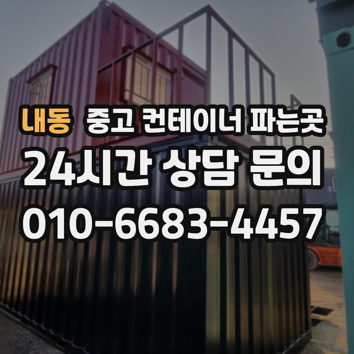 내동 중고 컨테이너 파는곳
