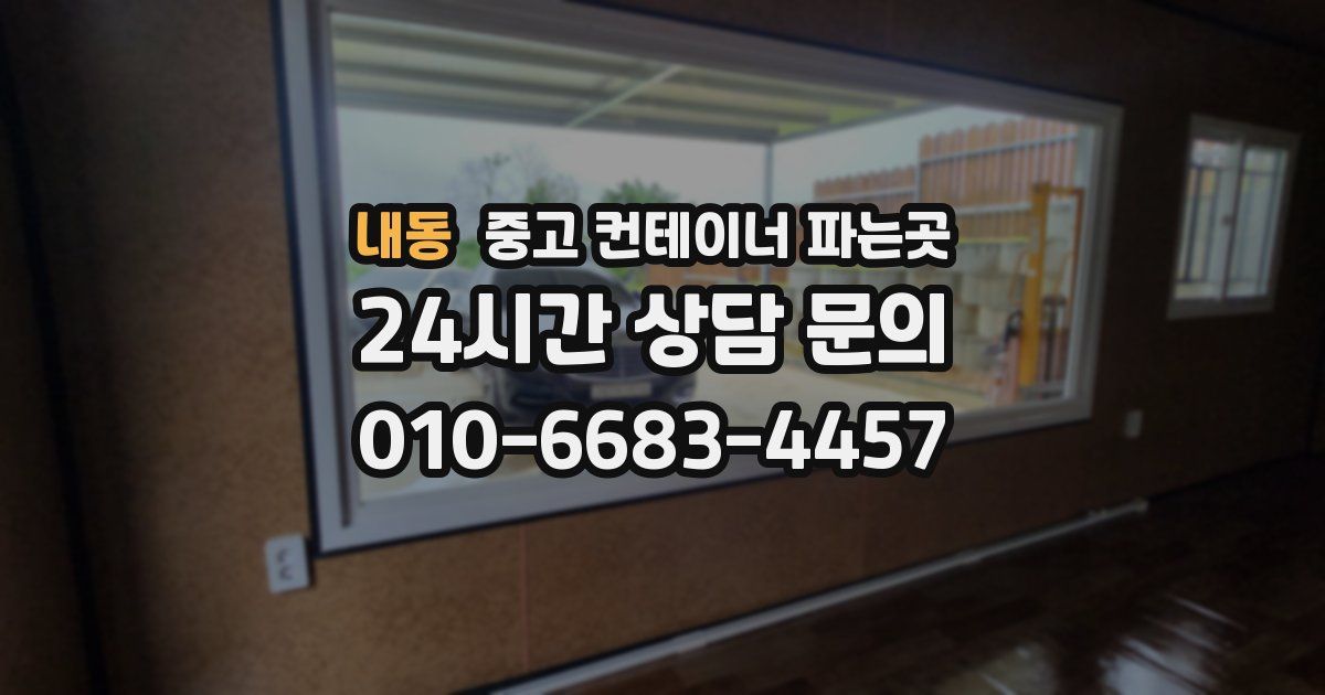 내동 중고 컨테이너 파는곳