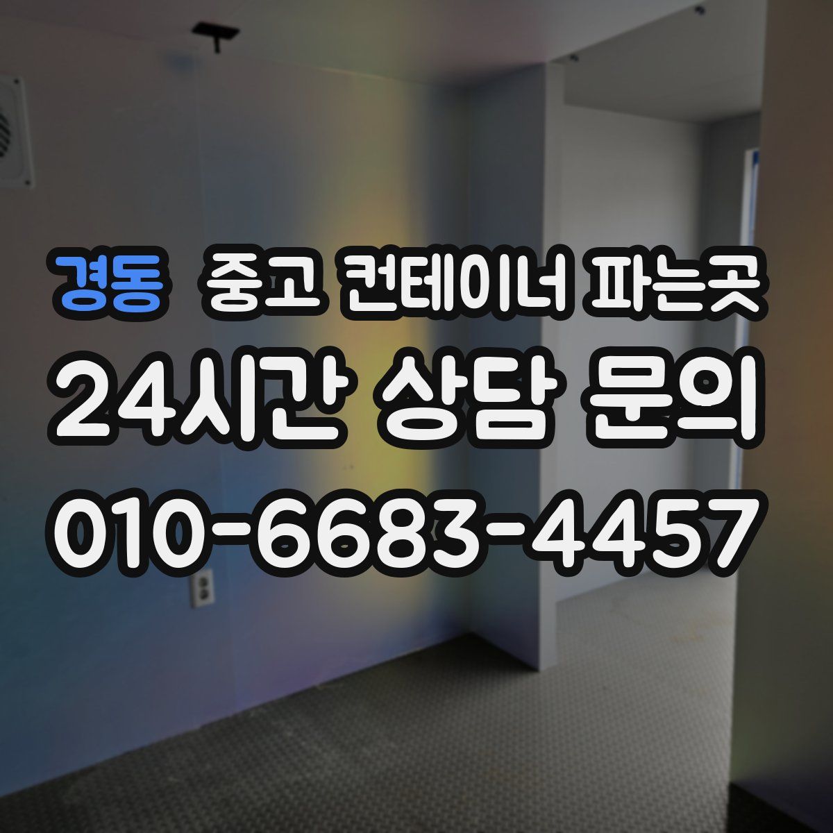 경동 중고 컨테이너 파는곳