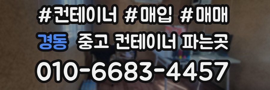 경동 중고 컨테이너 파는곳
