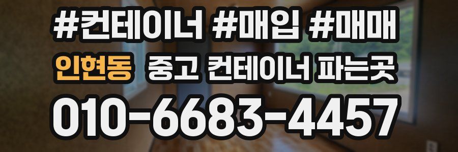 인현동 중고 컨테이너 파는곳
