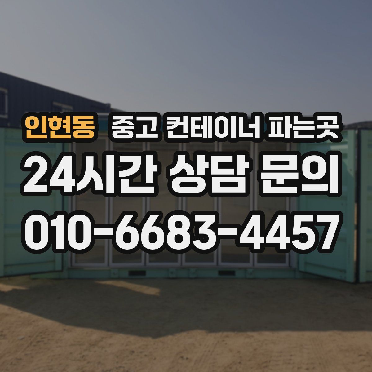 인현동 중고 컨테이너 파는곳