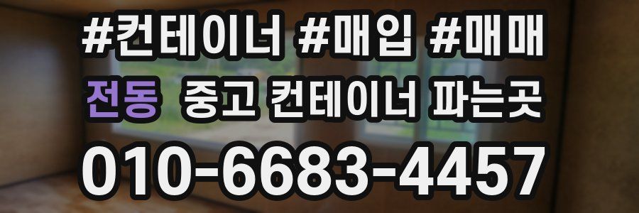 전동 중고 컨테이너 파는곳