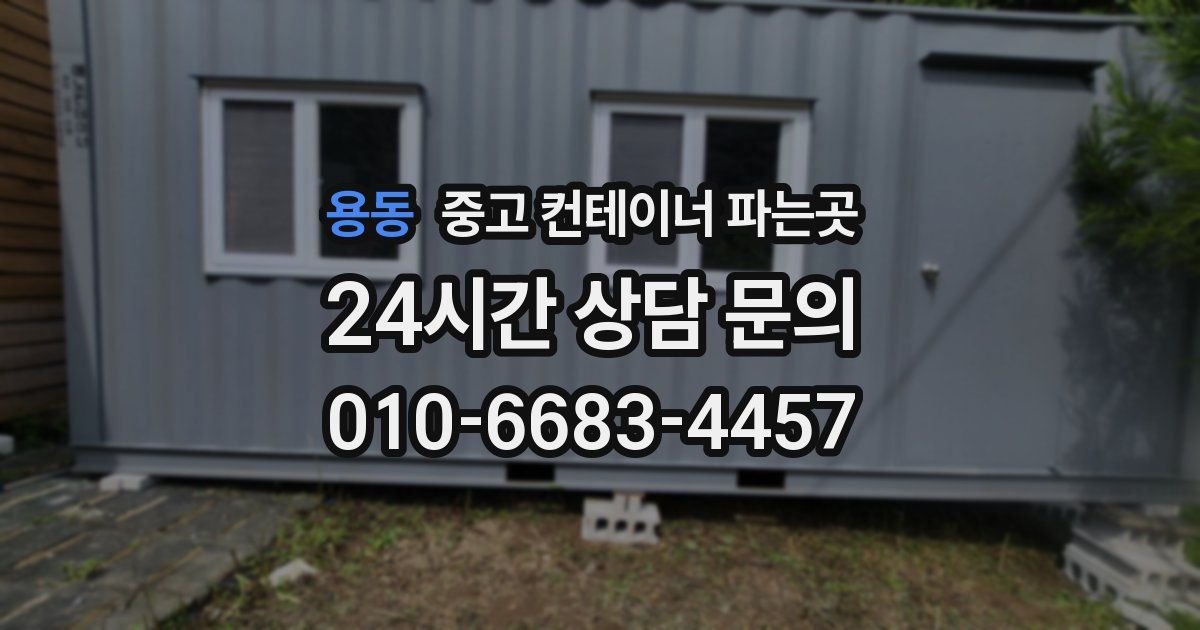 용동 중고 컨테이너 파는곳
