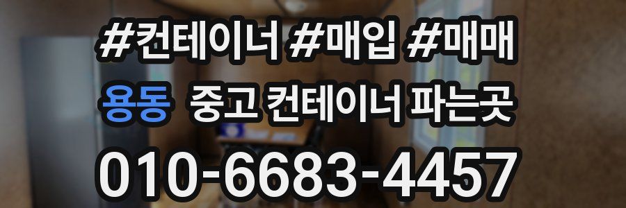 용동 중고 컨테이너 파는곳