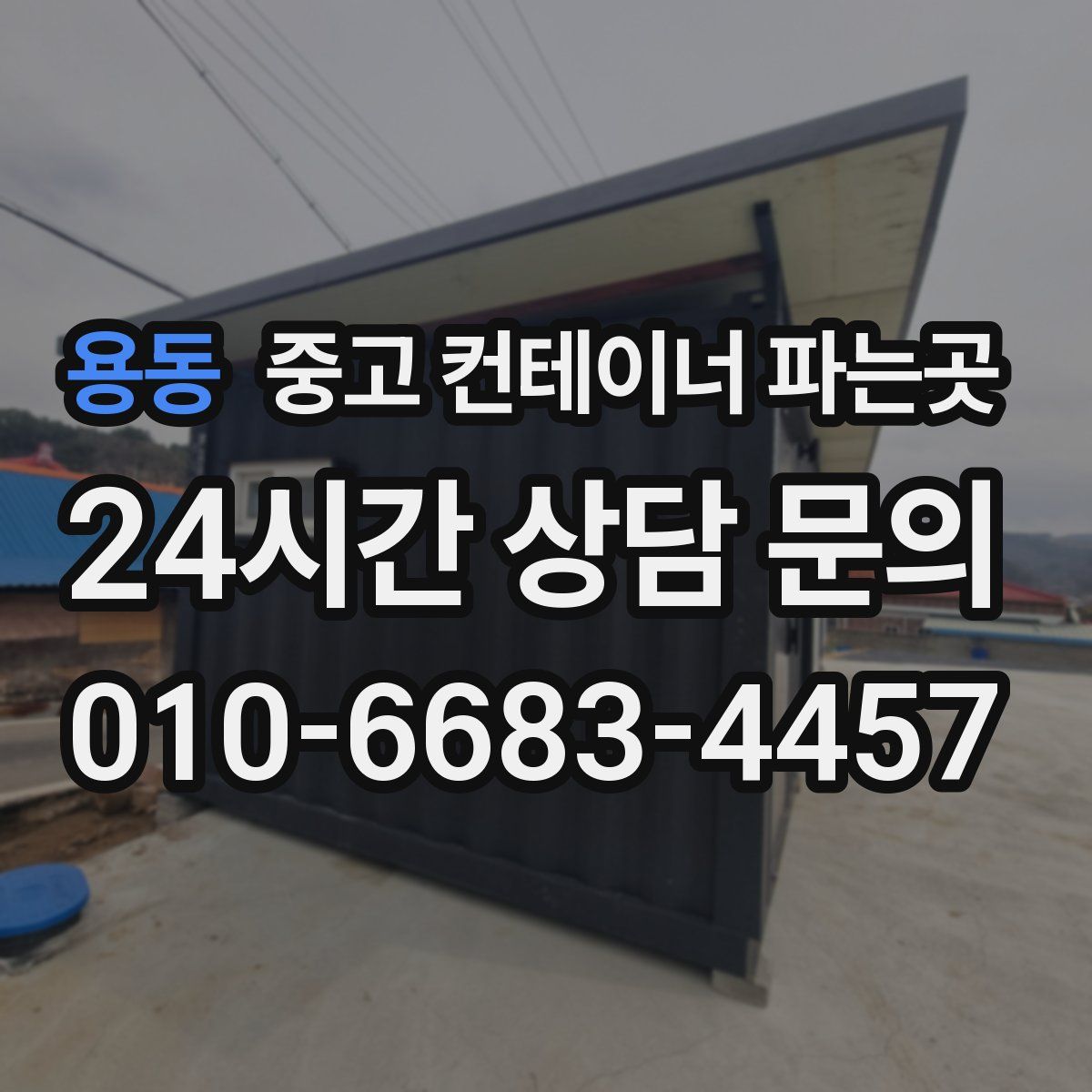 용동 중고 컨테이너 파는곳
