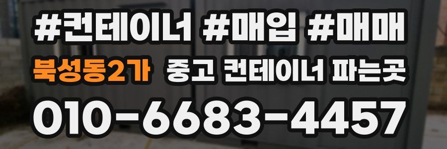 북성동2가 중고 컨테이너 파는곳