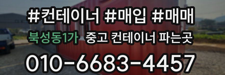북성동1가 중고 컨테이너 파는곳