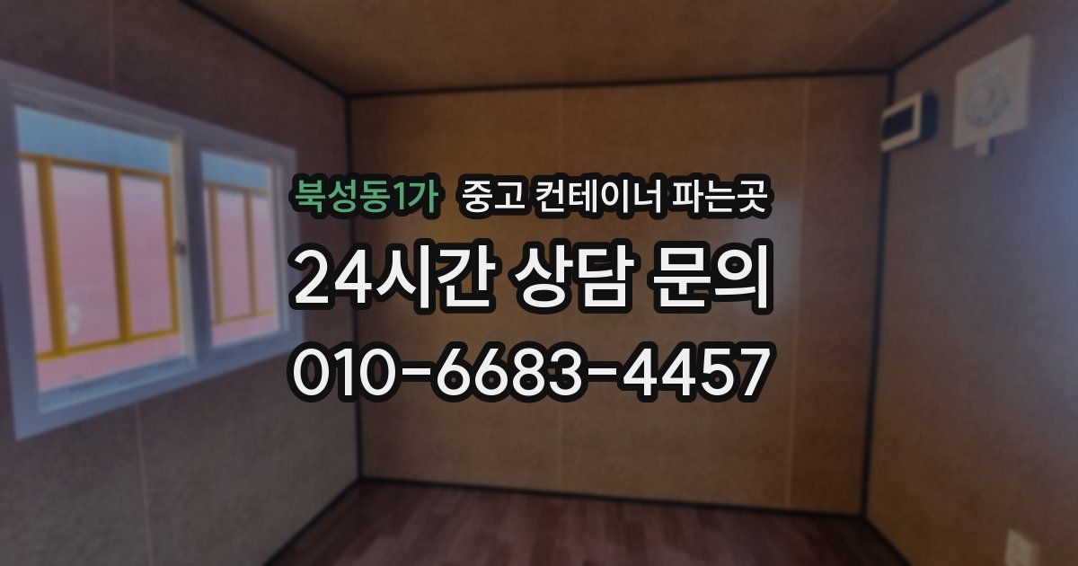 북성동1가 중고 컨테이너 파는곳