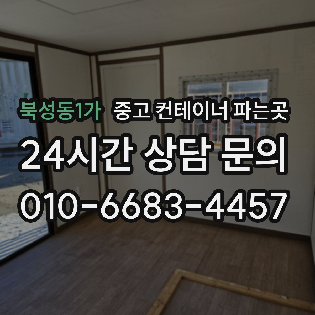 북성동1가 중고 컨테이너 파는곳