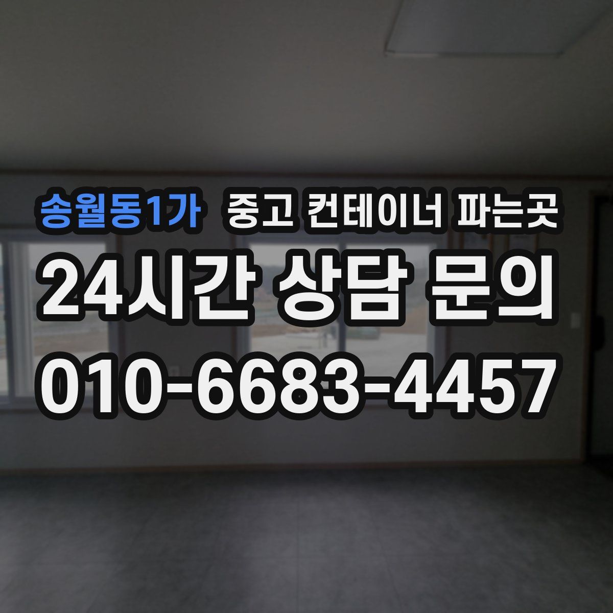 송월동1가 중고 컨테이너 파는곳