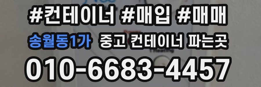 송월동1가 중고 컨테이너 파는곳