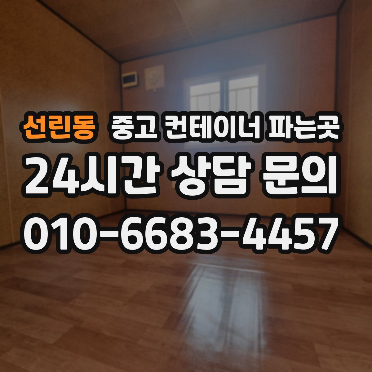 선린동 중고 컨테이너 파는곳