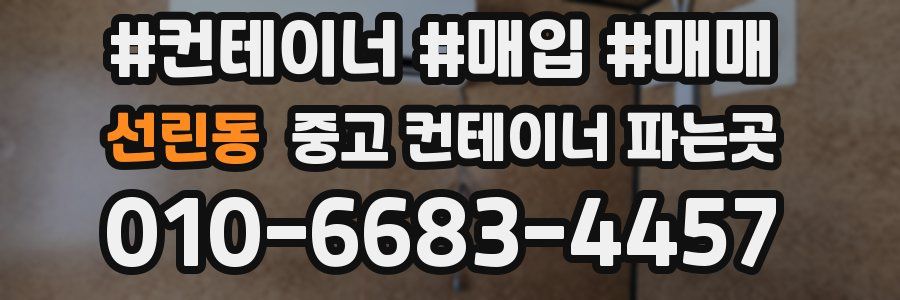 선린동 중고 컨테이너 파는곳