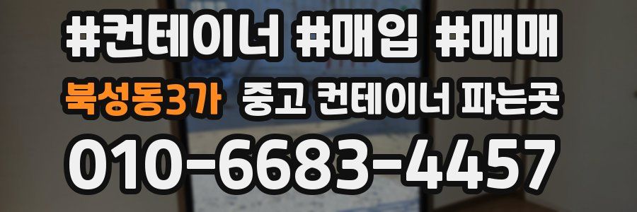 북성동3가 중고 컨테이너 파는곳
