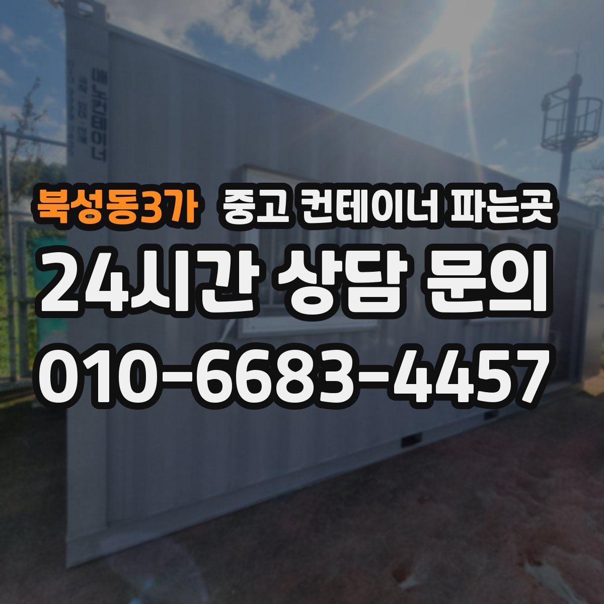 북성동3가 중고 컨테이너 파는곳