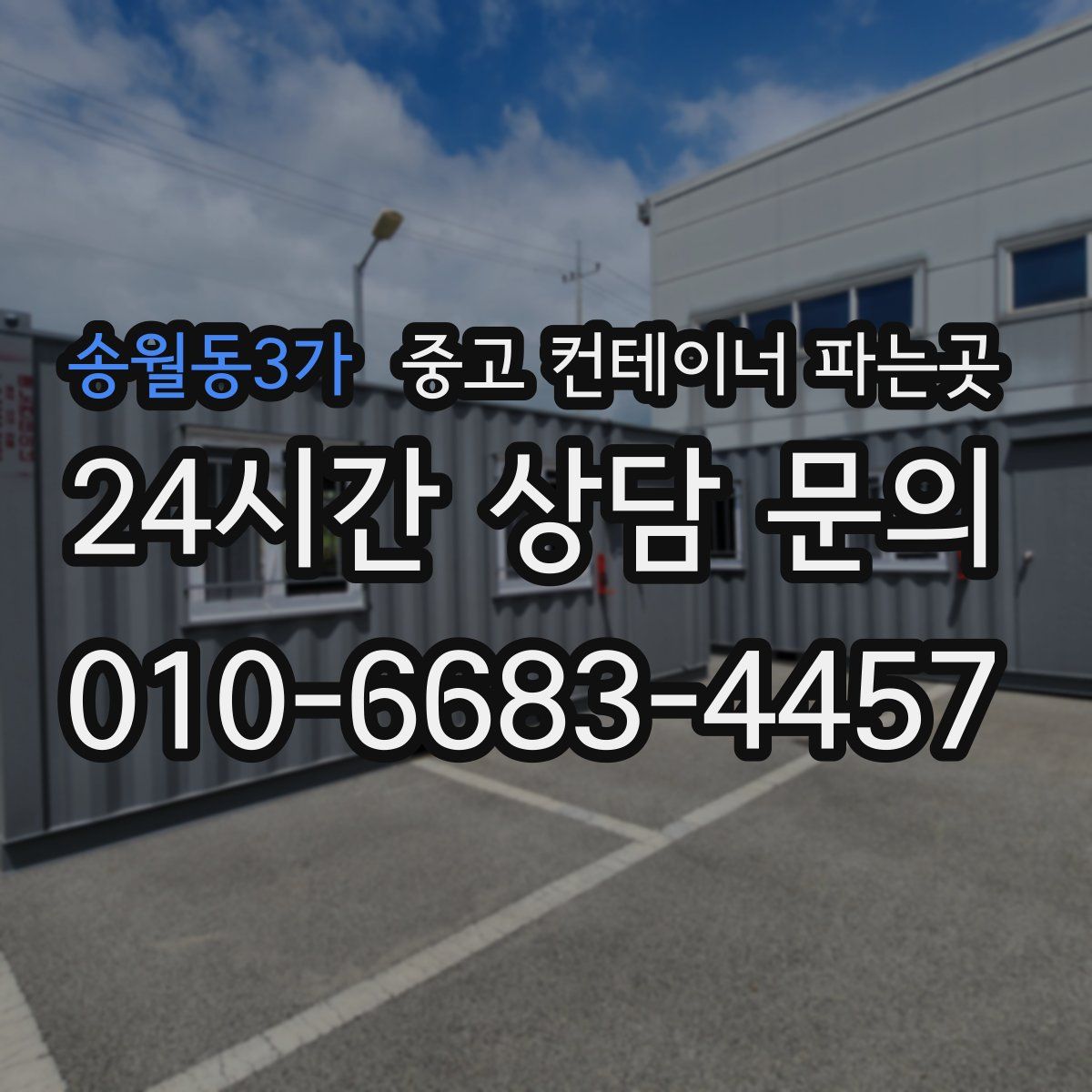 송월동3가 중고 컨테이너 파는곳