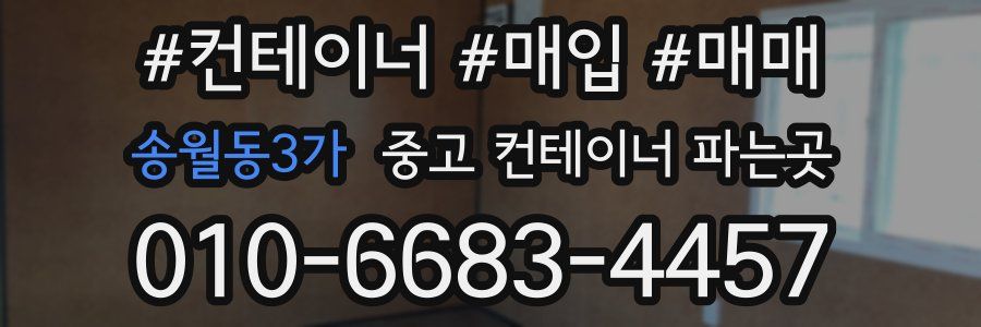 송월동3가 중고 컨테이너 파는곳