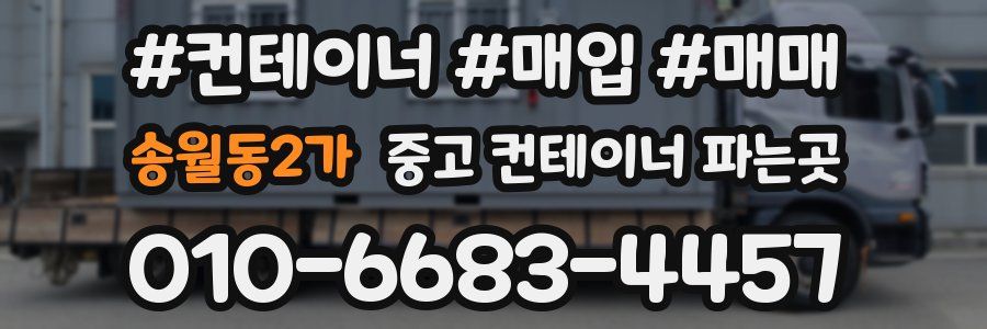 송월동2가 중고 컨테이너 파는곳