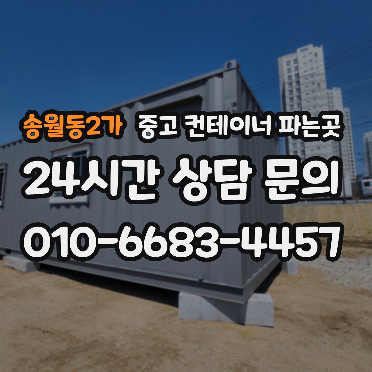 송월동2가 중고 컨테이너 파는곳