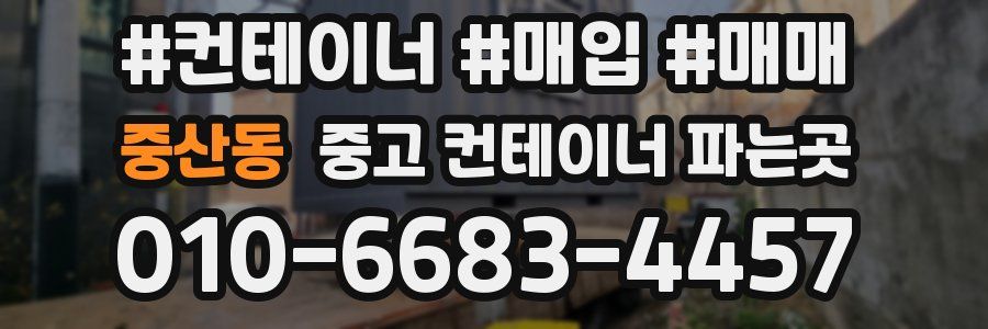 중산동 중고 컨테이너 파는곳