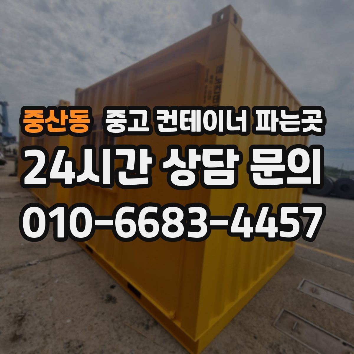 중산동 중고 컨테이너 파는곳