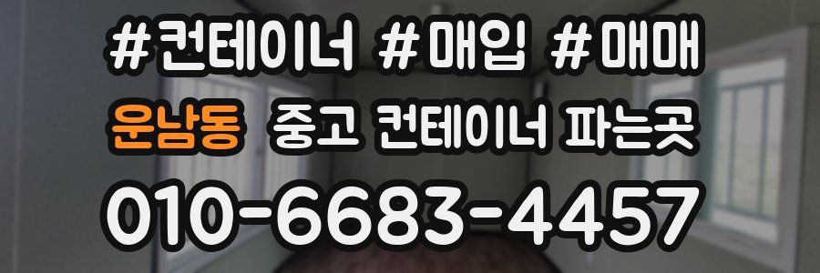 운남동 중고 컨테이너 파는곳