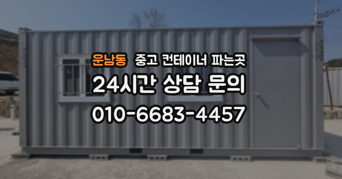 운남동 중고 컨테이너 파는곳