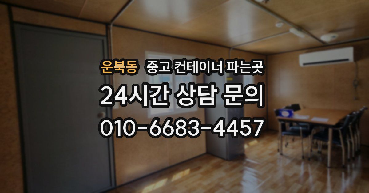 운북동 중고 컨테이너 파는곳