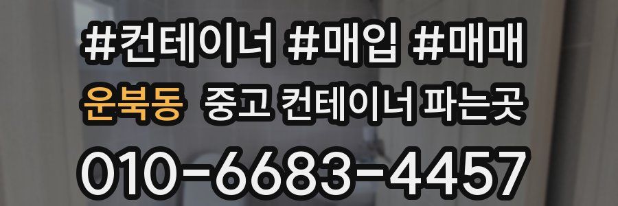 운북동 중고 컨테이너 파는곳