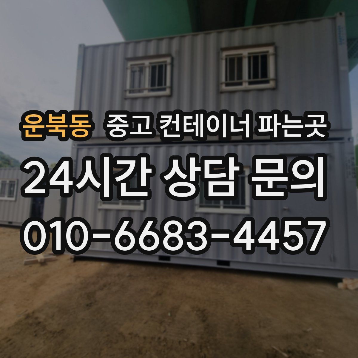 운북동 중고 컨테이너 파는곳