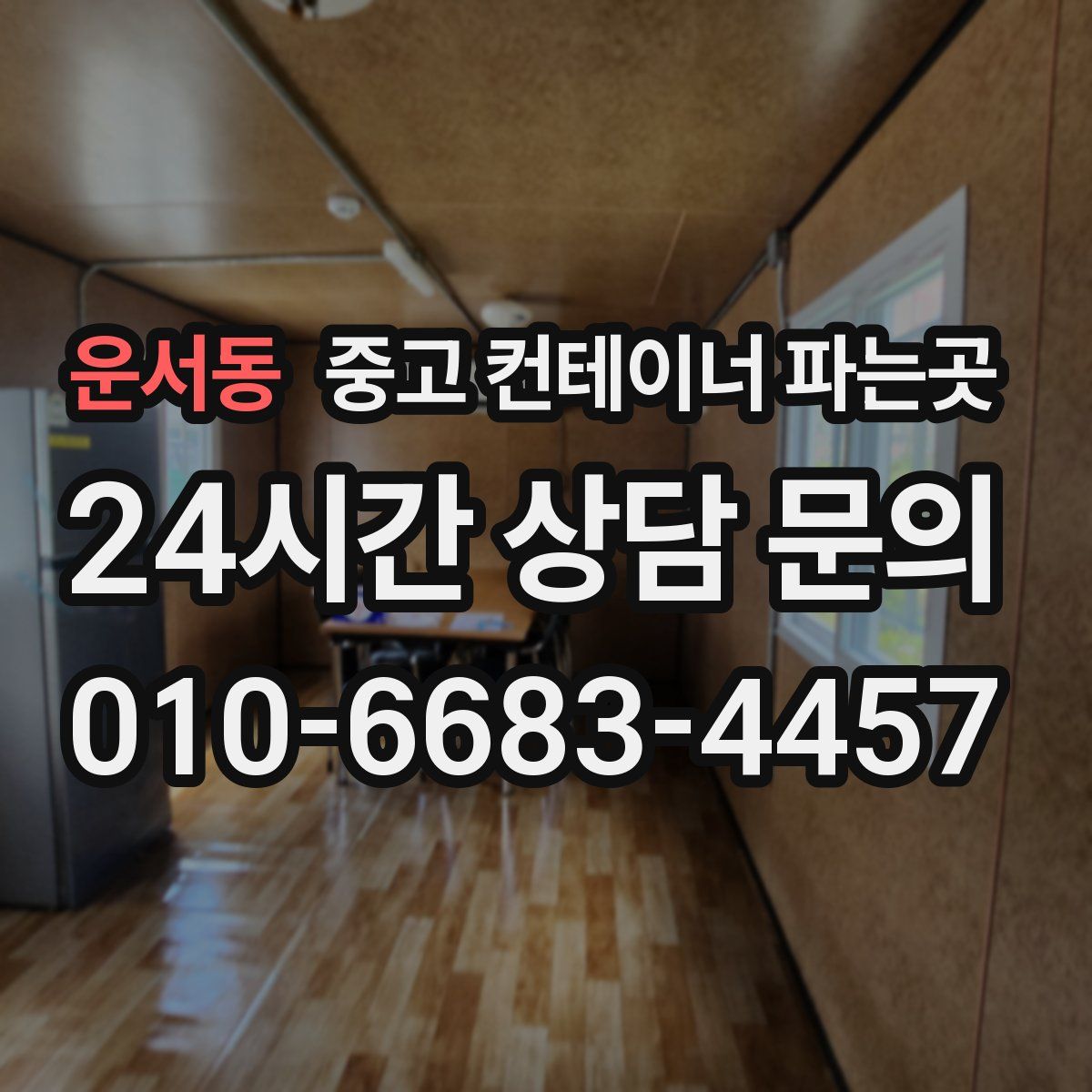 운서동 중고 컨테이너 파는곳