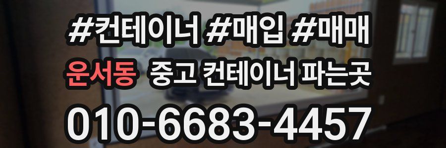 운서동 중고 컨테이너 파는곳