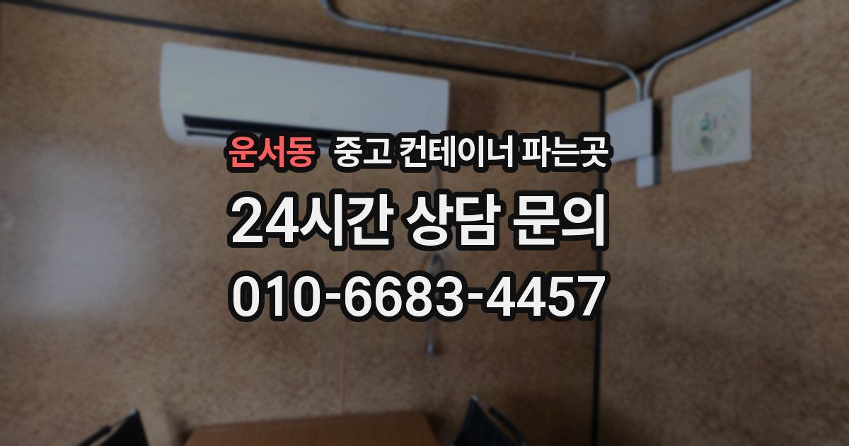 운서동 중고 컨테이너 파는곳