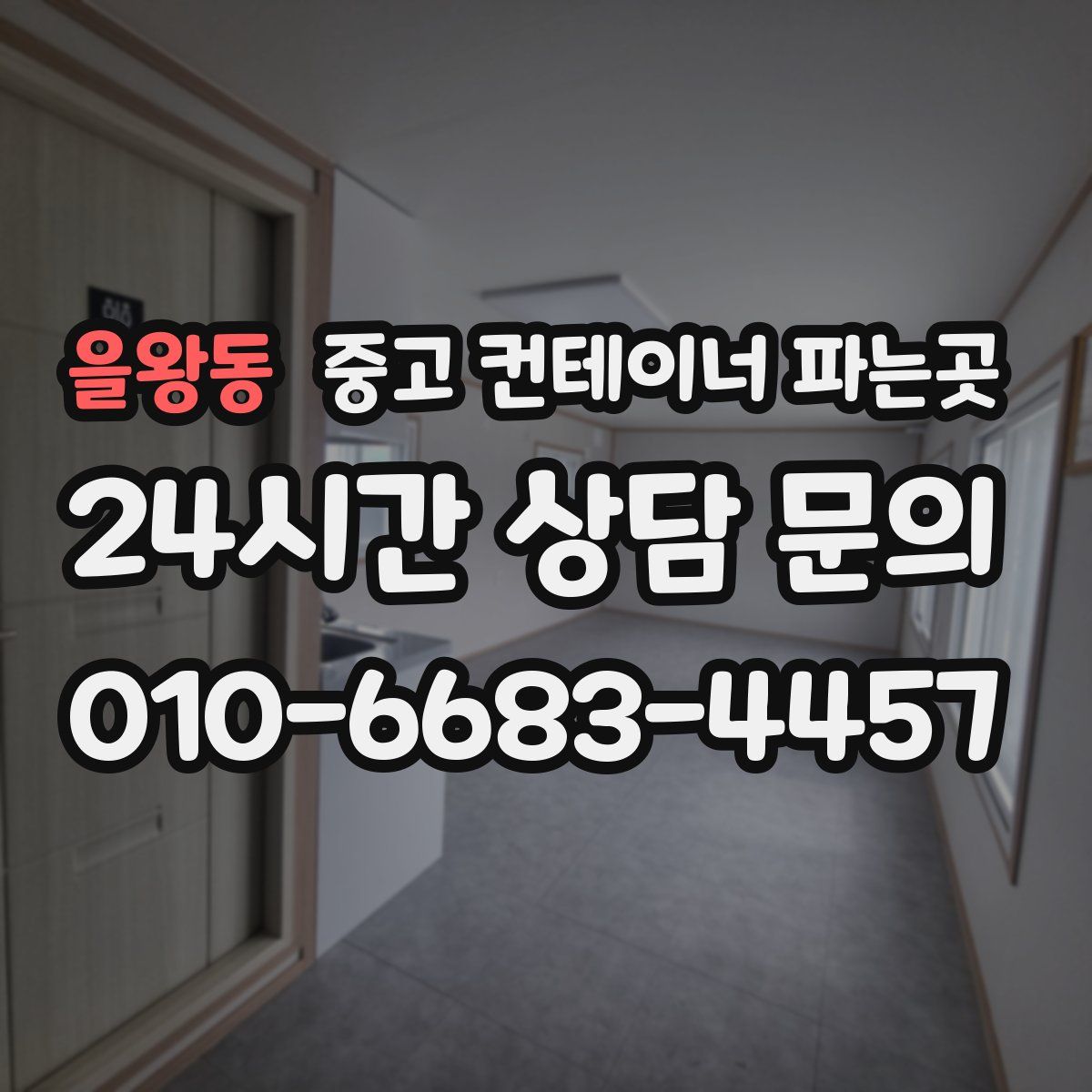 을왕동 중고 컨테이너 파는곳
