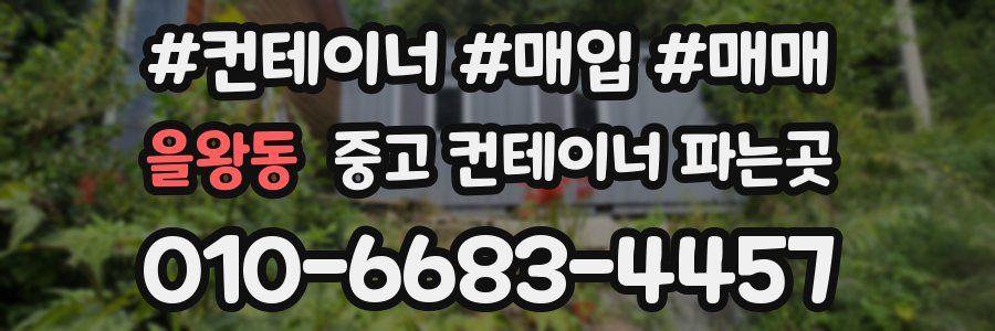 을왕동 중고 컨테이너 파는곳